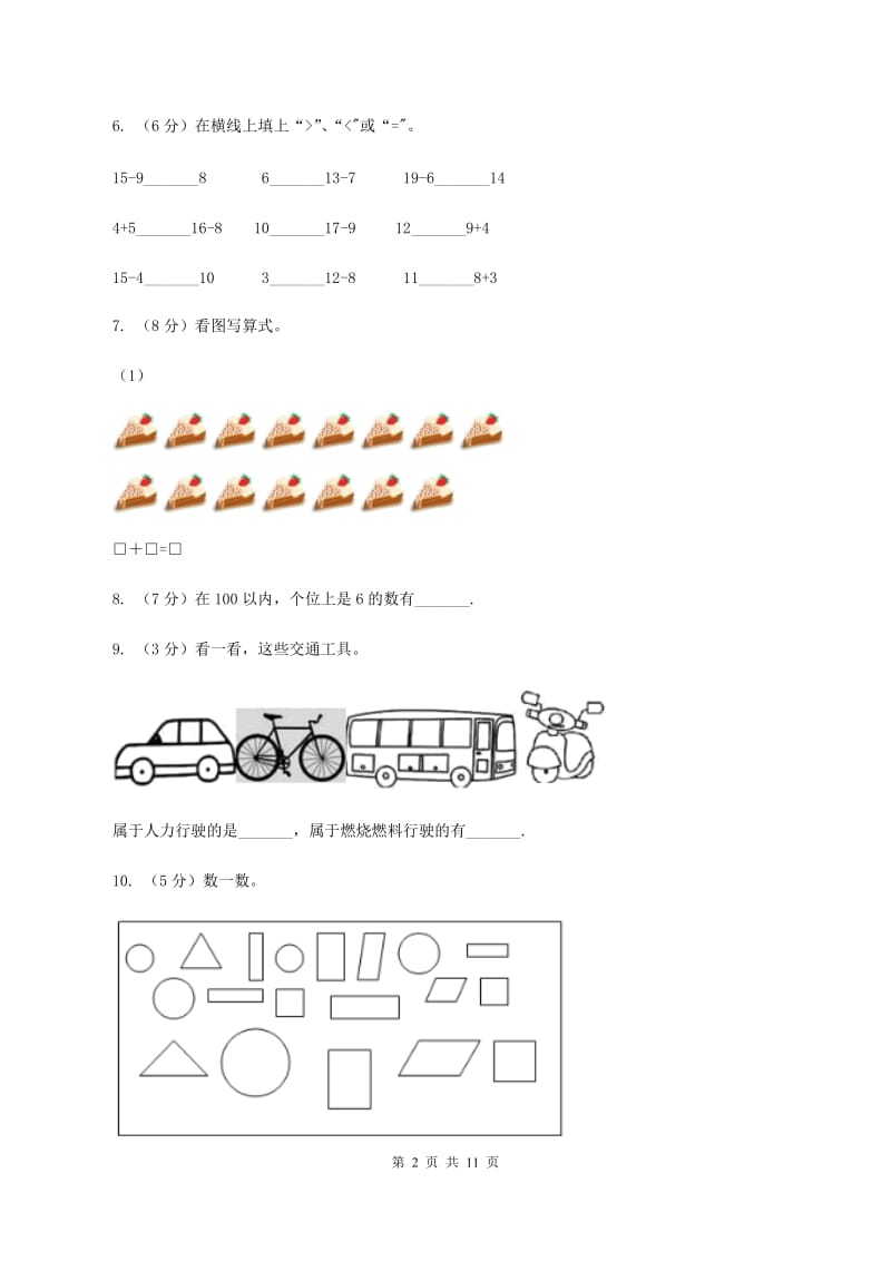 2019-2020学年小学数学人教版一年级下册期中模拟试卷.doc_第2页