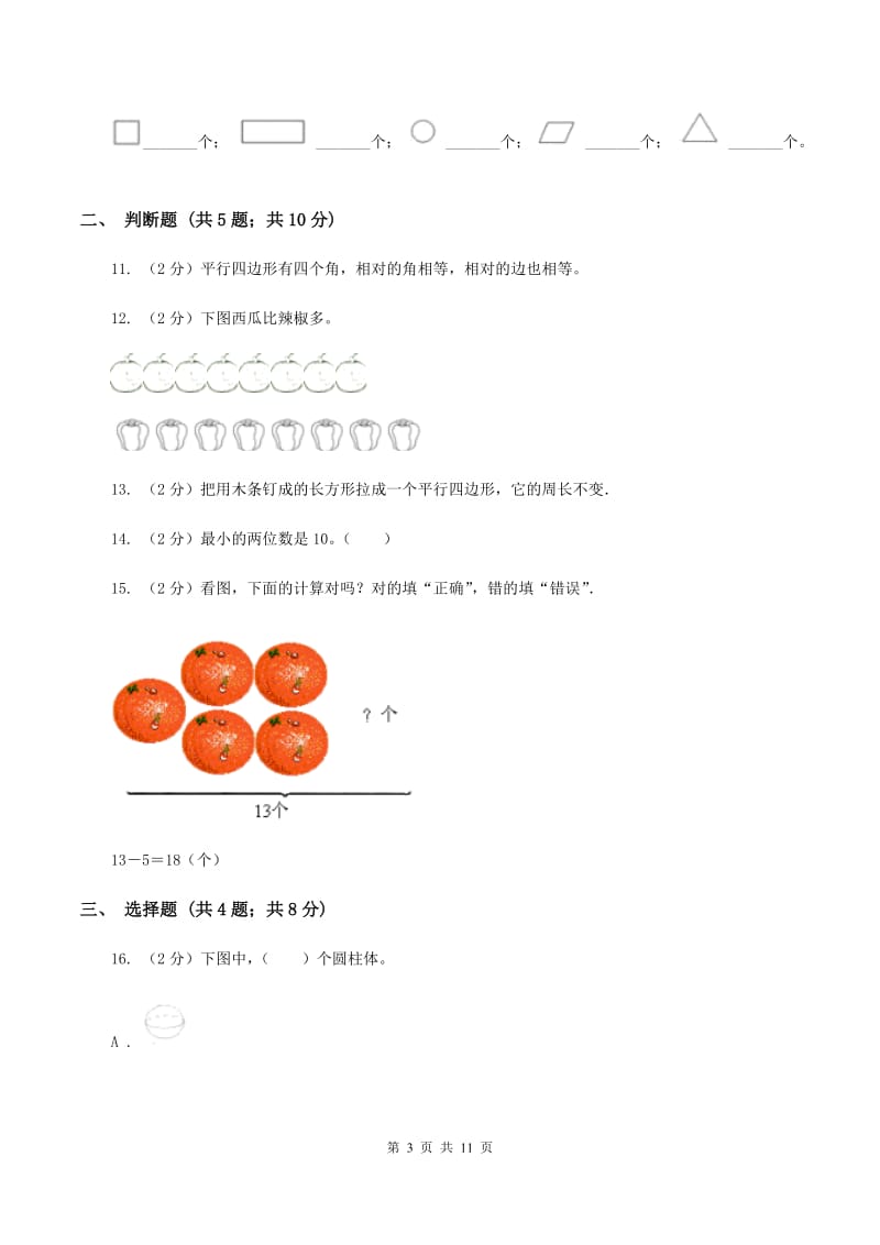 2019-2020学年小学数学人教版一年级下册期中模拟试卷.doc_第3页