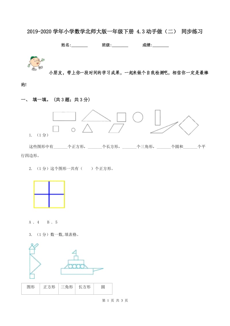 2019-2020学年小学数学北师大版一年级下册 4.3动手做（二） 同步练习.doc_第1页