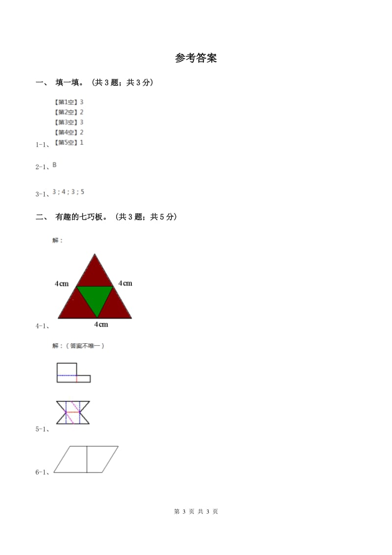 2019-2020学年小学数学北师大版一年级下册 4.3动手做（二） 同步练习.doc_第3页