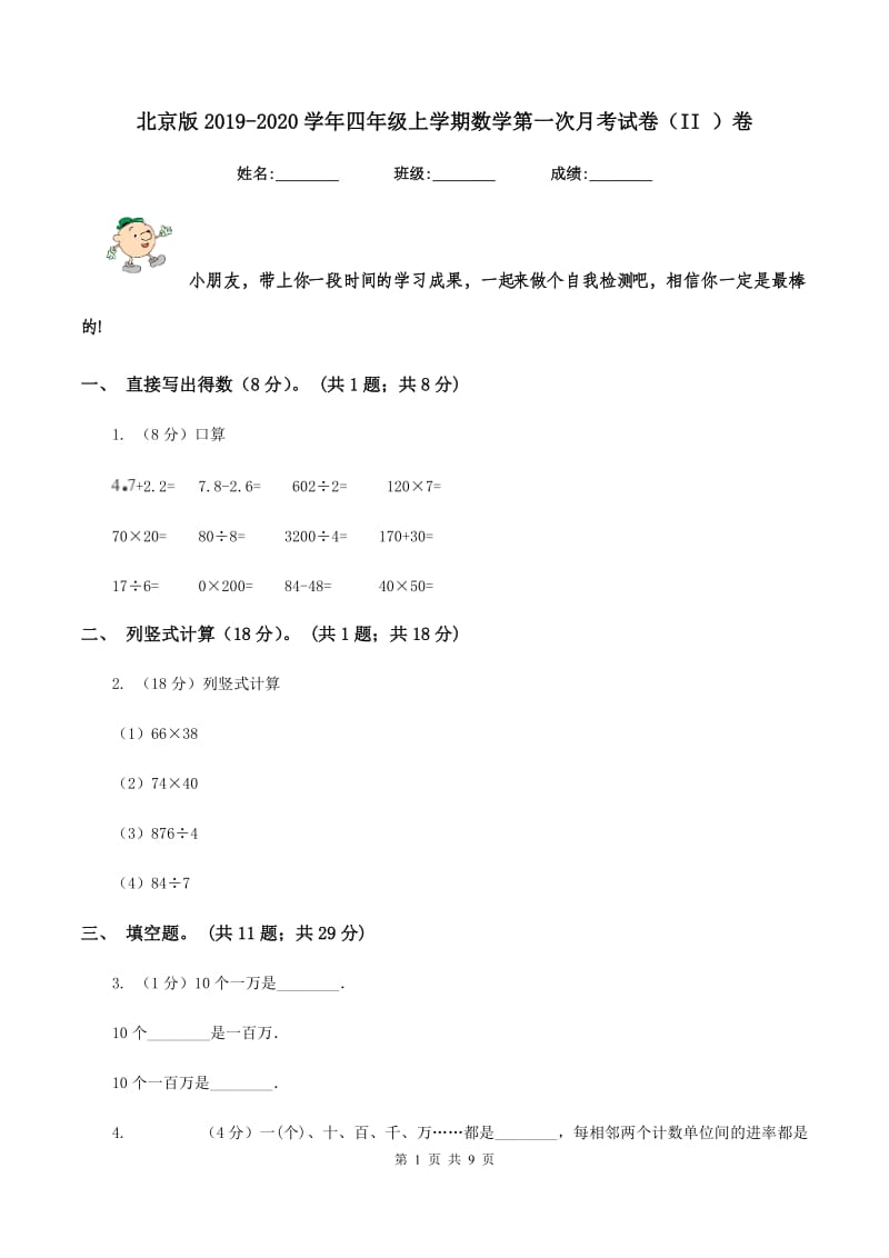 北京版2019-2020学年四年级上学期数学第一次月考试卷（II ）卷.doc_第1页