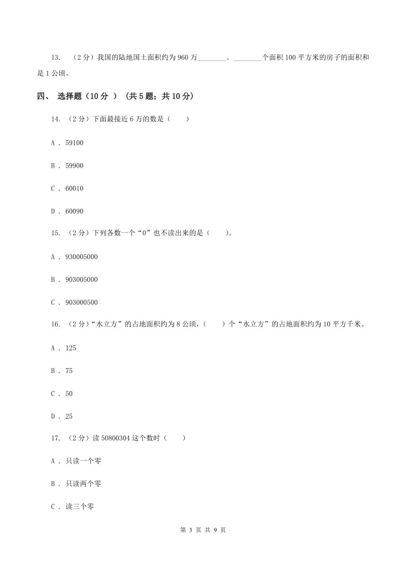 北京版2019-2020学年四年级上学期数学第一次月考试卷（II ）卷.doc_第3页