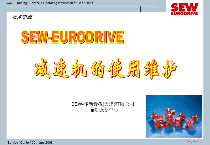 SEW减速机的使用维护.ppt_第1页