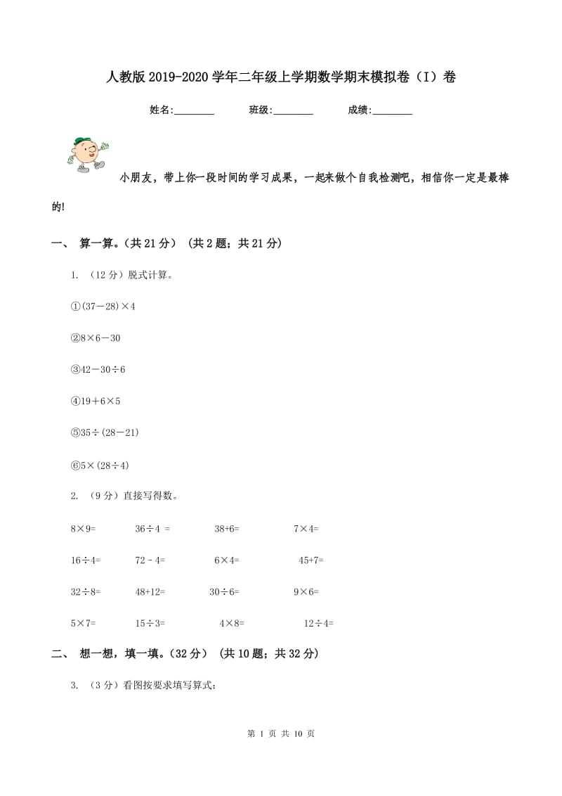 人教版2019-2020学年二年级上学期数学期末模拟卷（I）卷.doc_第1页