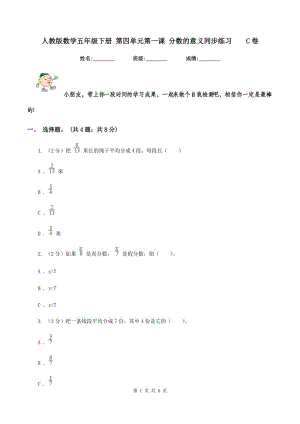 人教版數(shù)學(xué)五年級(jí)下冊(cè) 第四單元第一課 分?jǐn)?shù)的意義同步練習(xí) C卷.doc