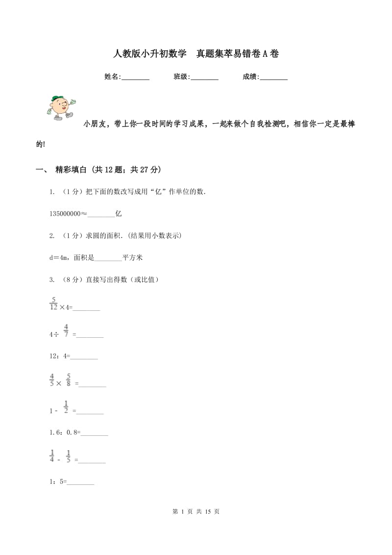 人教版小升初数学 真题集萃易错卷A卷.doc_第1页