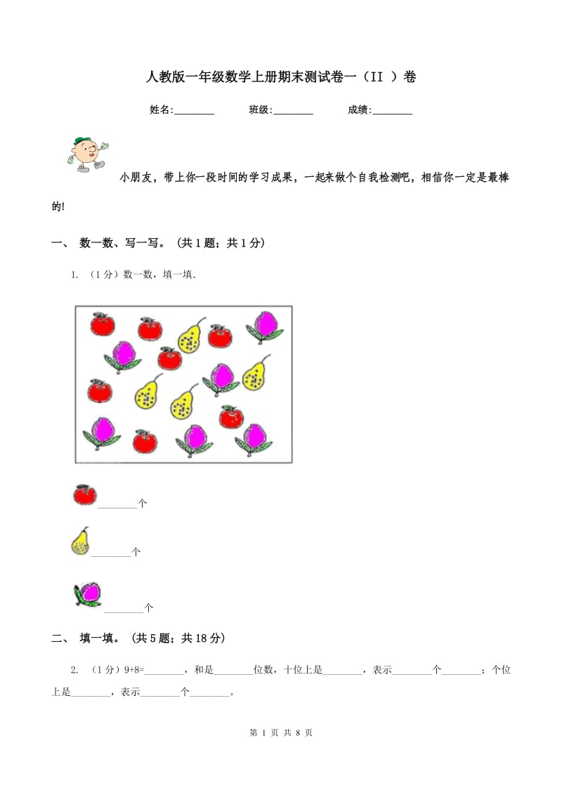 人教版一年级数学上册期末测试卷一（II ）卷.doc_第1页