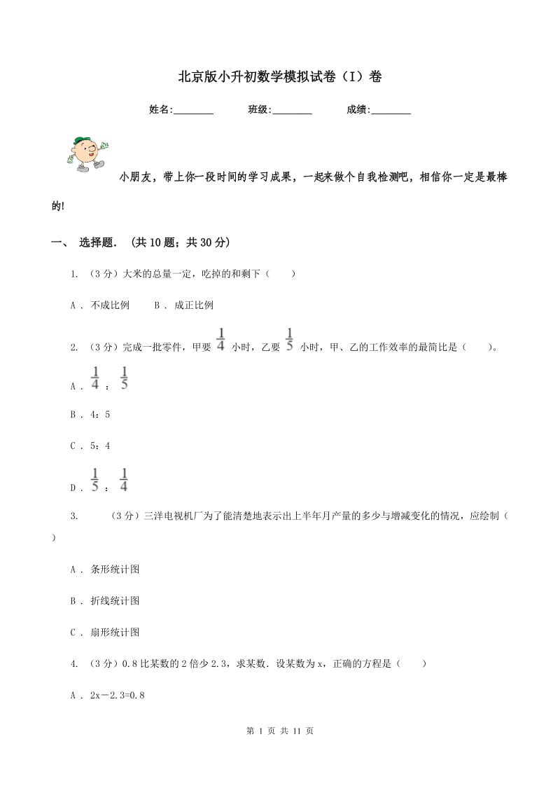 北京版小升初数学模拟试卷（I）卷.doc_第1页