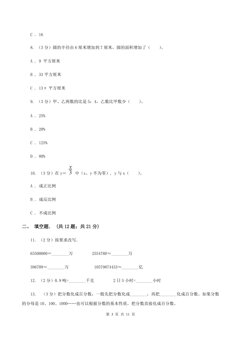 北京版小升初数学模拟试卷（I）卷.doc_第3页