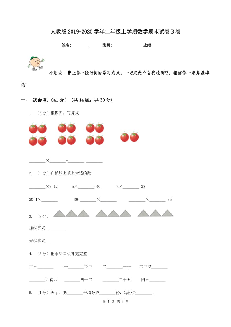 人教版2019-2020学年二年级上学期数学期末试卷B卷.doc_第1页