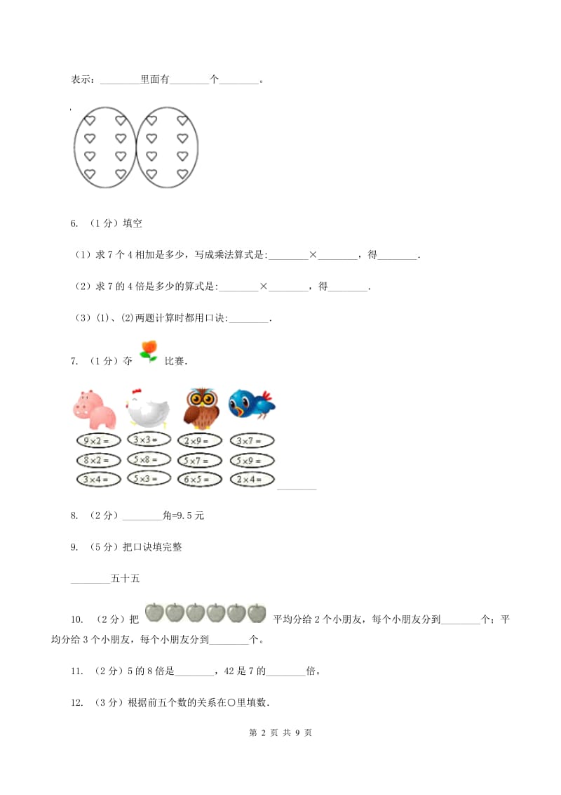 人教版2019-2020学年二年级上学期数学期末试卷B卷.doc_第2页