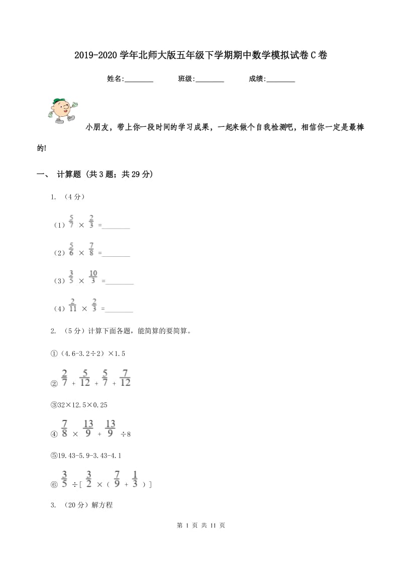 2019-2020学年北师大版五年级下学期期中数学模拟试卷C卷.doc_第1页