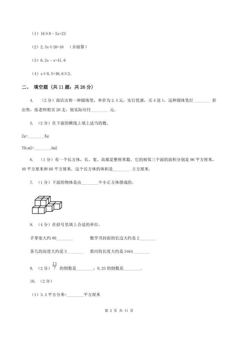 2019-2020学年北师大版五年级下学期期中数学模拟试卷C卷.doc_第2页