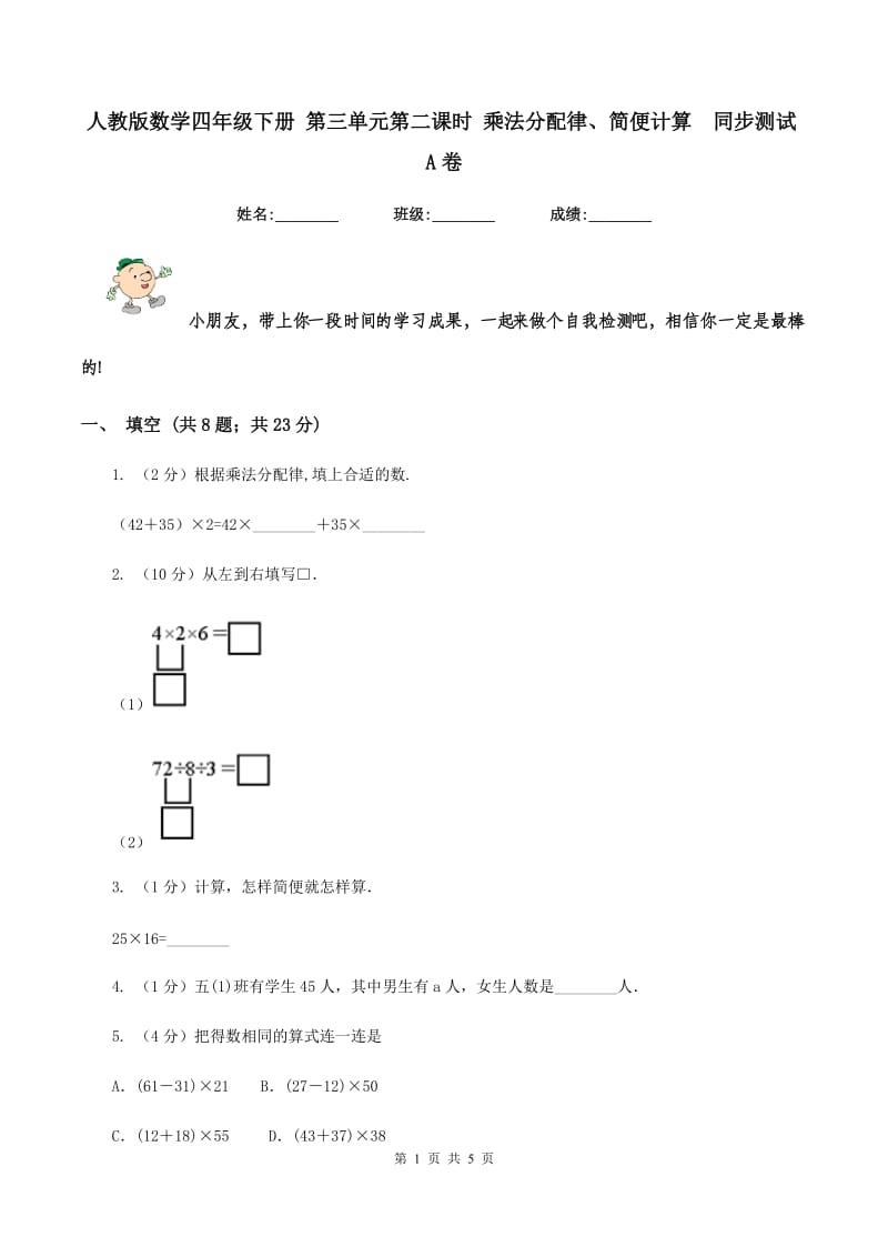 人教版数学四年级下册 第三单元第二课时 乘法分配律、简便计算 同步测试A卷.doc_第1页