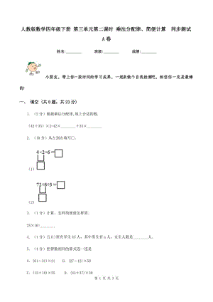 人教版數(shù)學(xué)四年級下冊 第三單元第二課時 乘法分配律、簡便計算 同步測試A卷.doc