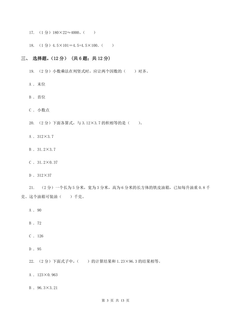 人教版2019-2020学年五年级上学期数学月考试卷（9月）C卷.doc_第3页