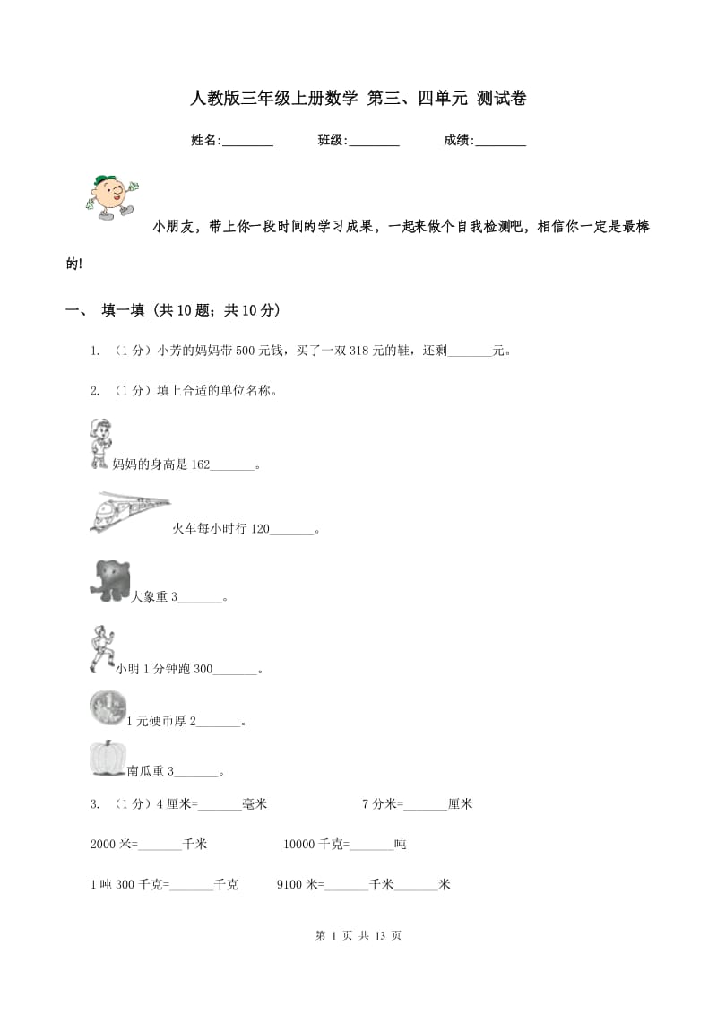 人教版三年级上册数学 第三、四单元 测试卷.doc_第1页