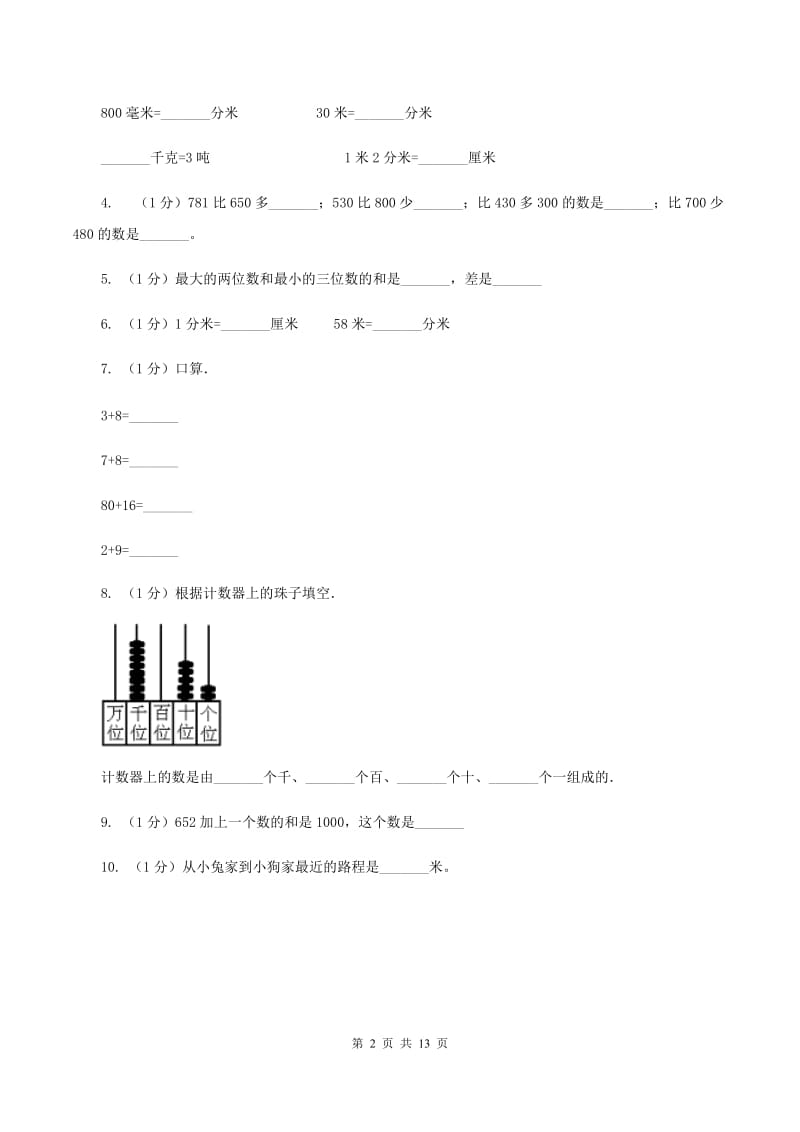 人教版三年级上册数学 第三、四单元 测试卷.doc_第2页