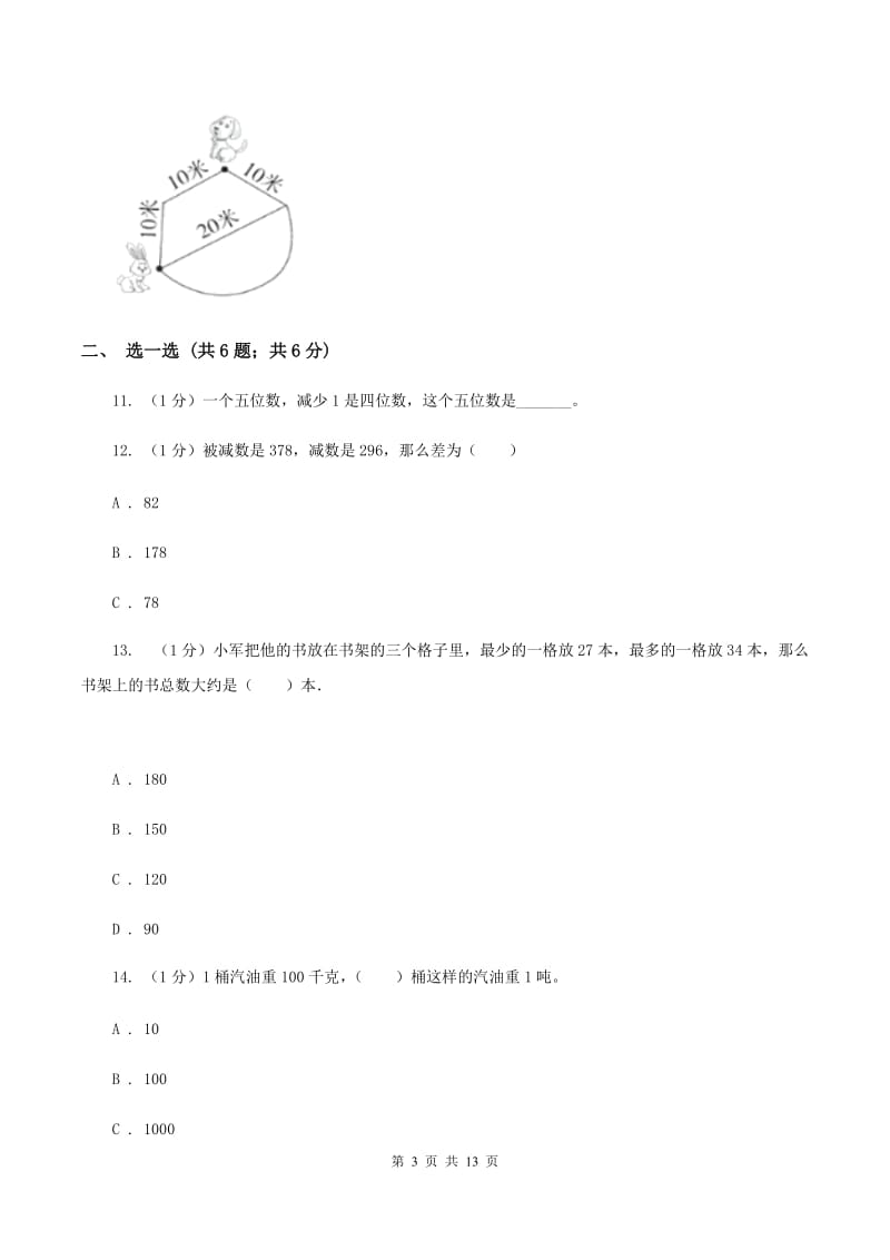 人教版三年级上册数学 第三、四单元 测试卷.doc_第3页