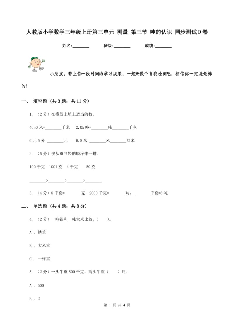 人教版小学数学三年级上册第三单元 测量 第三节 吨的认识 同步测试D卷.doc_第1页