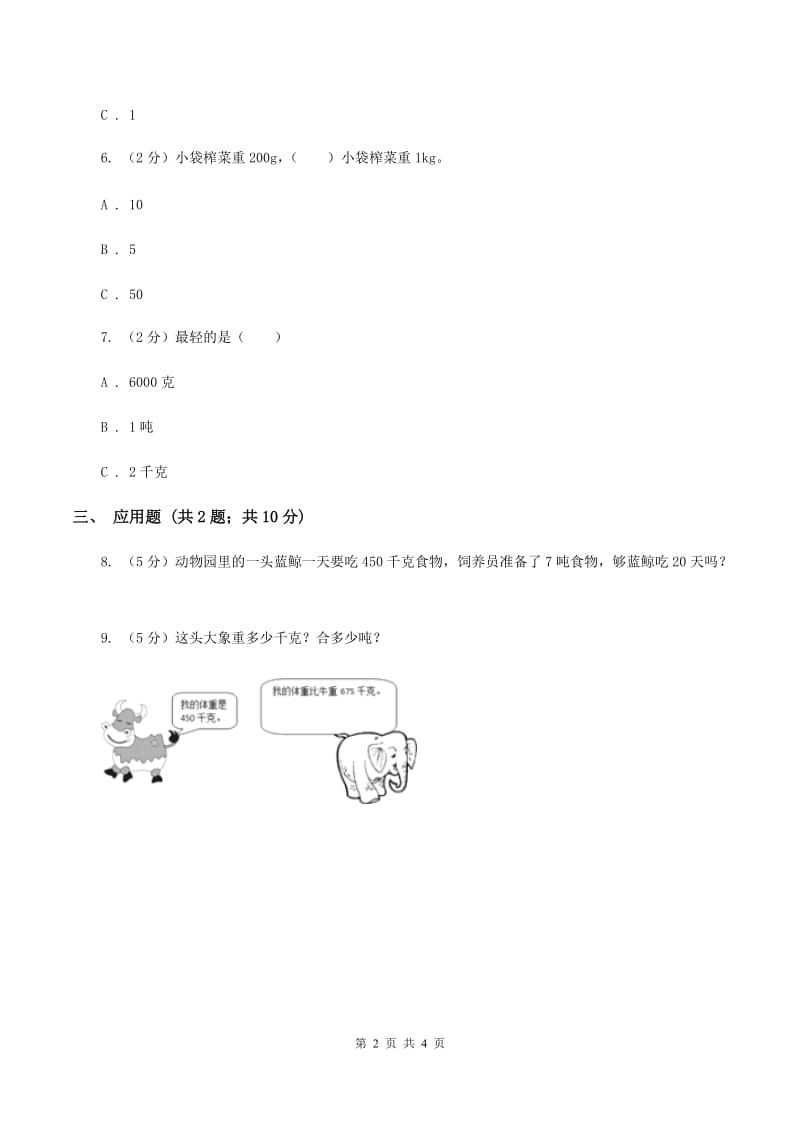 人教版小学数学三年级上册第三单元 测量 第三节 吨的认识 同步测试D卷.doc_第2页