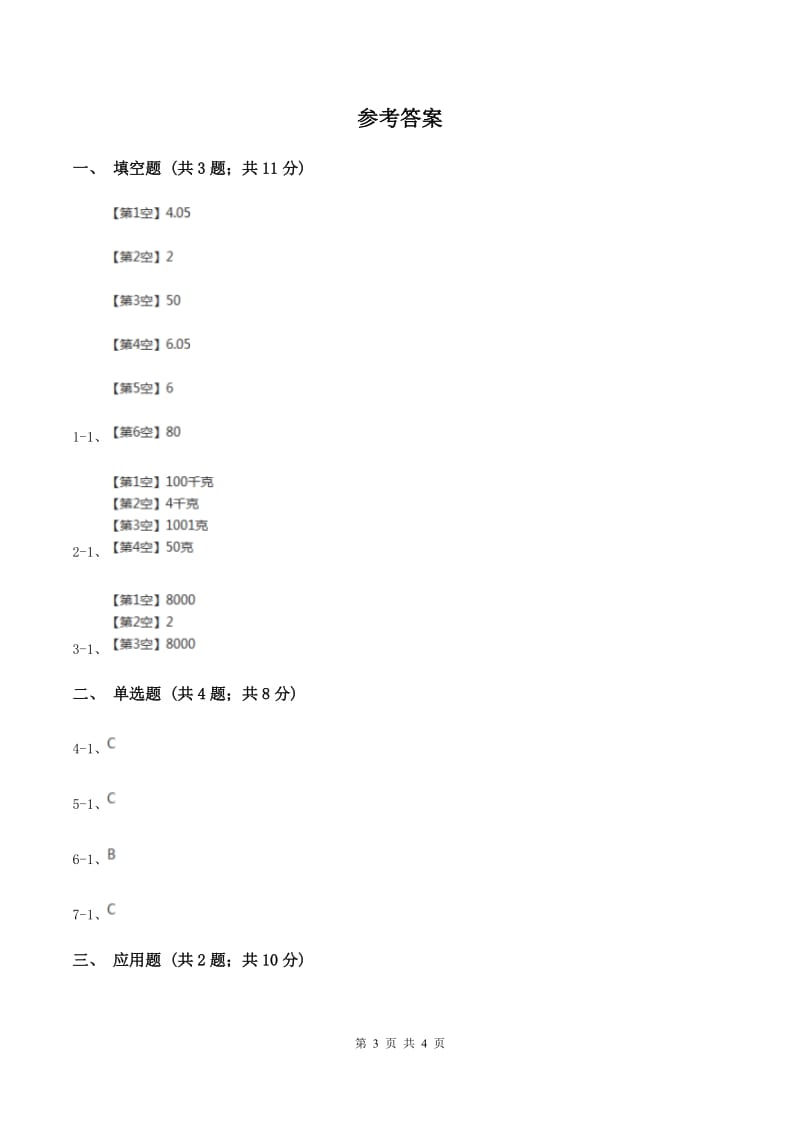 人教版小学数学三年级上册第三单元 测量 第三节 吨的认识 同步测试D卷.doc_第3页