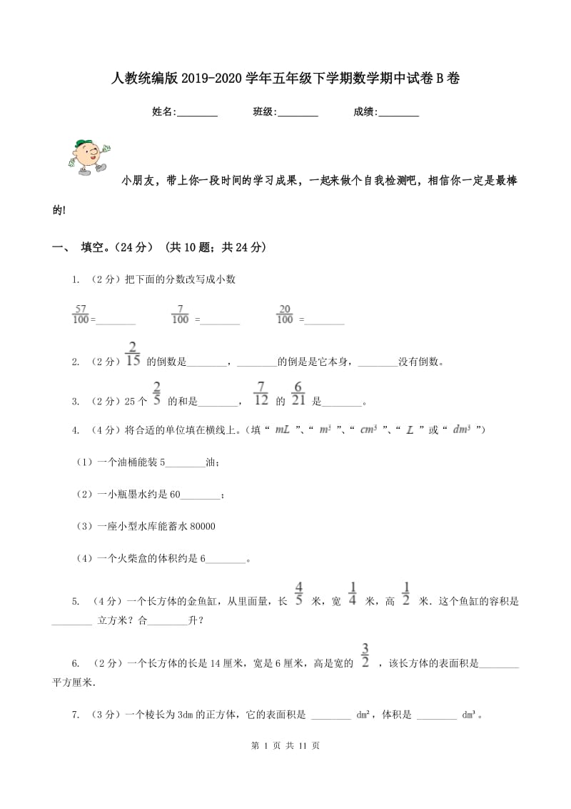 人教统编版2019-2020学年五年级下学期数学期中试卷B卷.doc_第1页