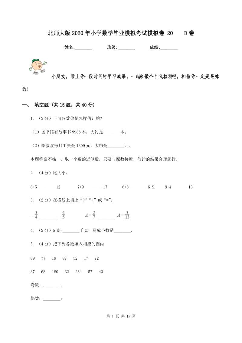 北师大版2020年小学数学毕业模拟考试模拟卷 20 D卷.doc_第1页