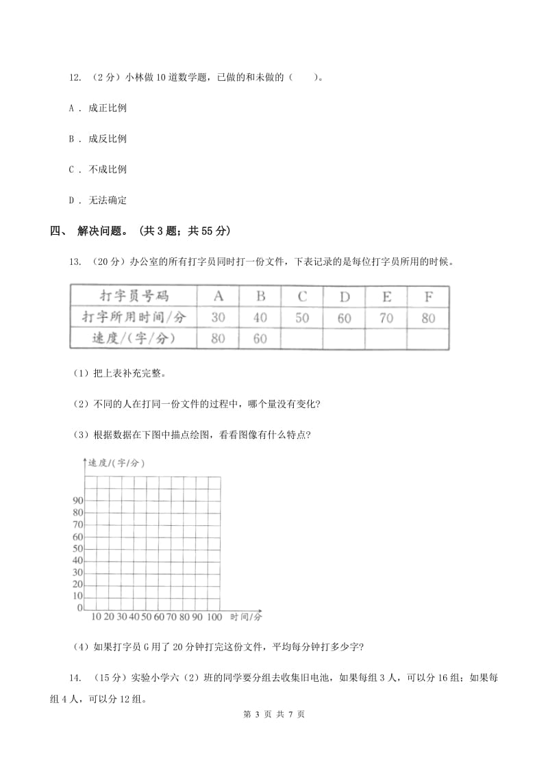 冀教版数学六年级下学期 第三单元第三课时反比例的意义 同步训练C卷.doc_第3页