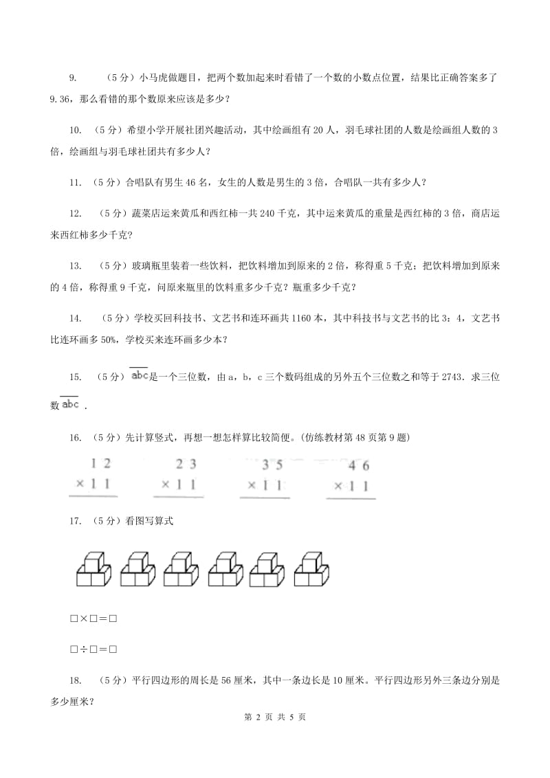 冀教版小升初典型问题分类：和倍问题（II ）卷.doc_第2页