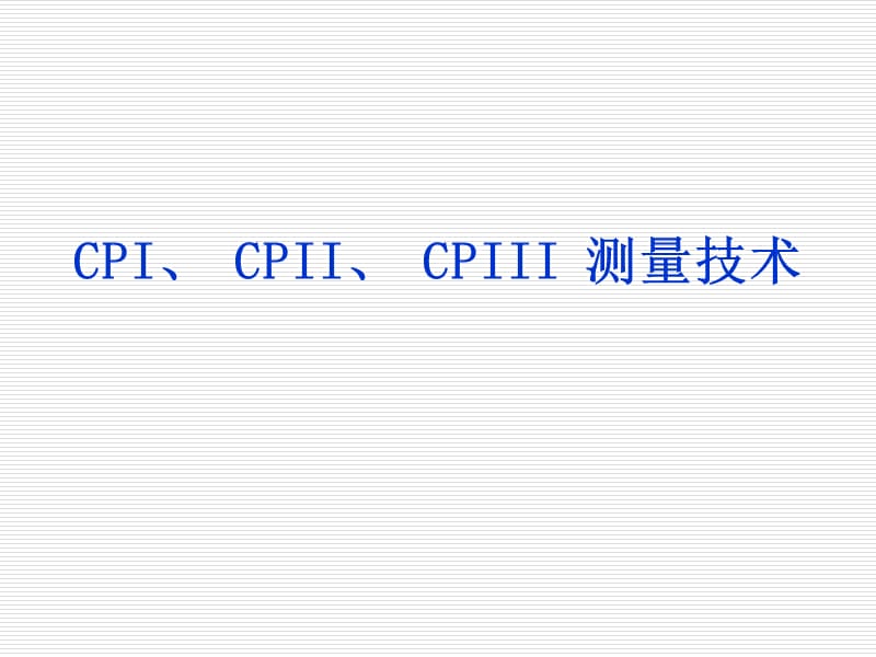 CPI、CPII、CPIII测量技术.ppt_第1页