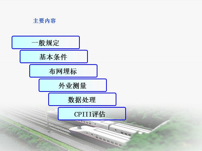 CPI、CPII、CPIII测量技术.ppt_第2页