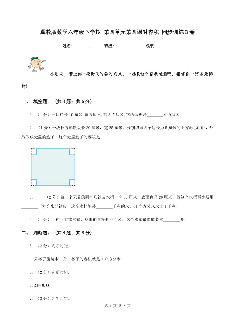 冀教版数学六年级下学期 第四单元第四课时容积 同步训练B卷.doc_第1页