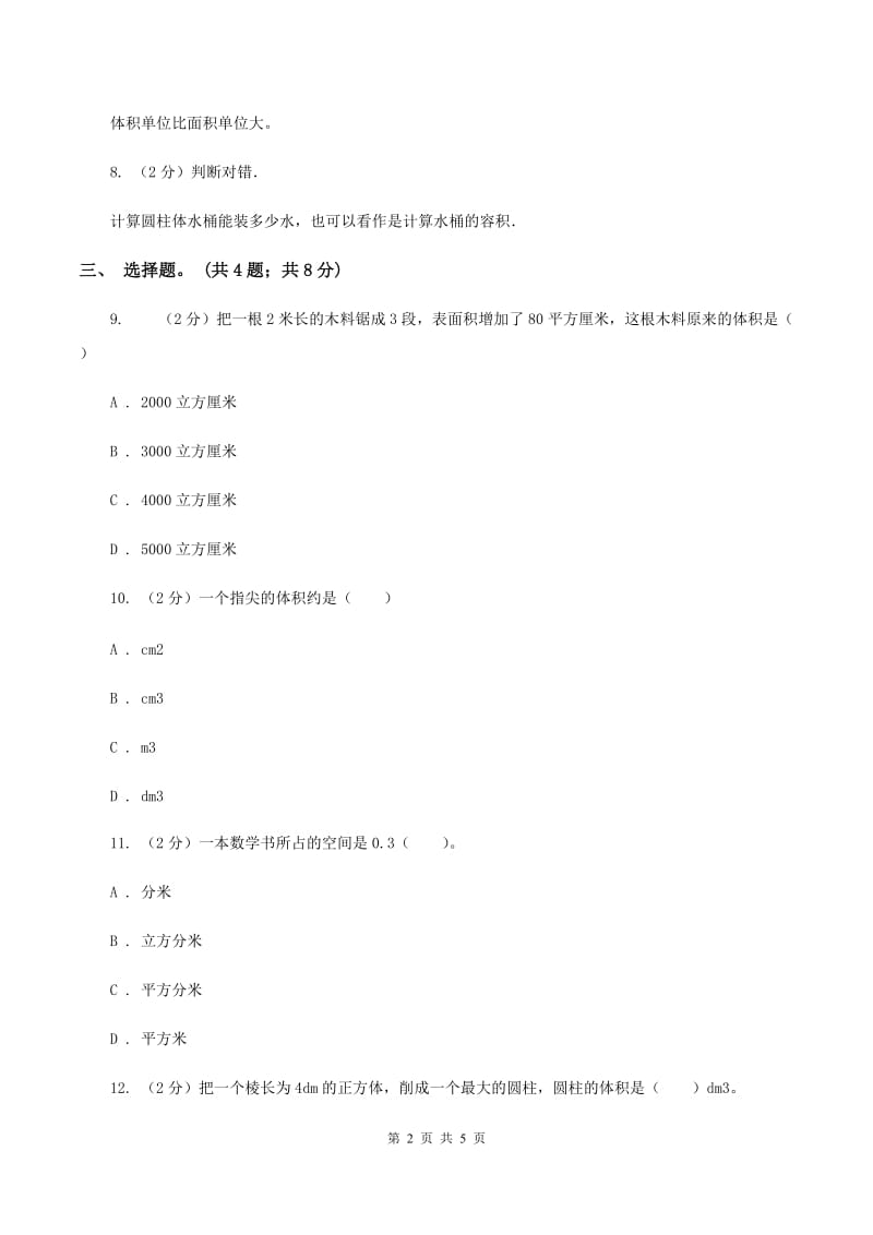 冀教版数学六年级下学期 第四单元第四课时容积 同步训练B卷.doc_第2页