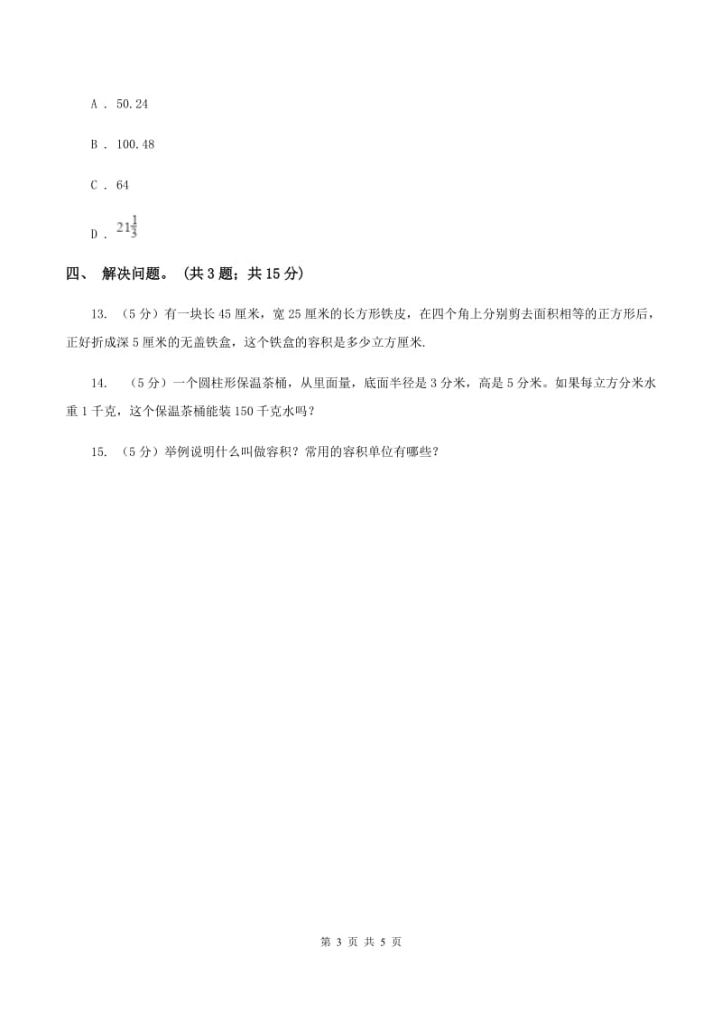 冀教版数学六年级下学期 第四单元第四课时容积 同步训练B卷.doc_第3页