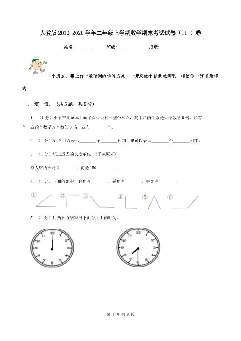 人教版2019-2020学年二年级上学期数学期末考试试卷（II ）卷.doc_第1页