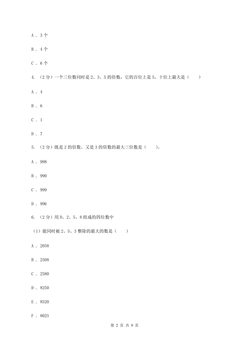 人教版小学数学五年级下册第二单元 2.2.2 3的倍数的特征 同步练习C卷.doc_第2页