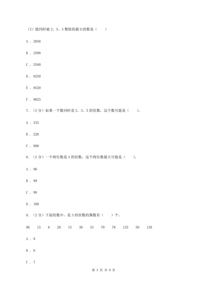 人教版小学数学五年级下册第二单元 2.2.2 3的倍数的特征 同步练习C卷.doc_第3页