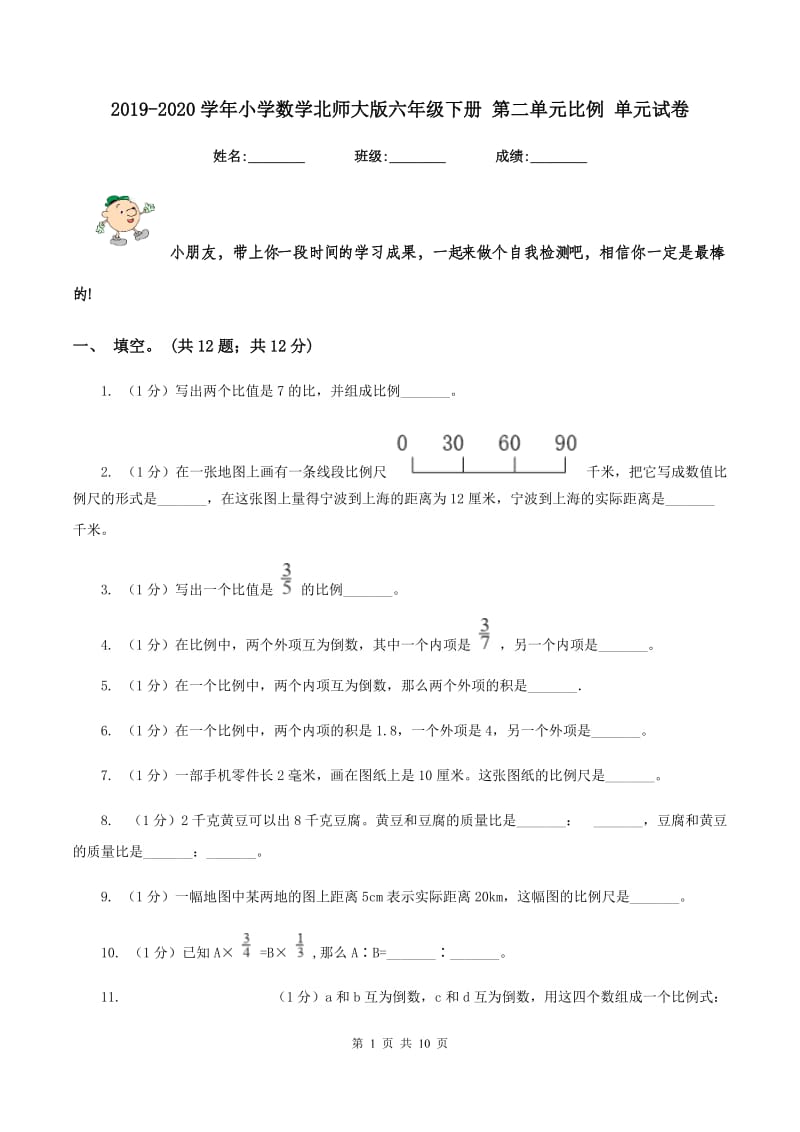 2019-2020学年小学数学北师大版六年级下册 第二单元比例 单元试卷.doc_第1页