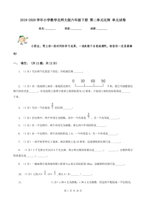 2019-2020學年小學數(shù)學北師大版六年級下冊 第二單元比例 單元試卷.doc