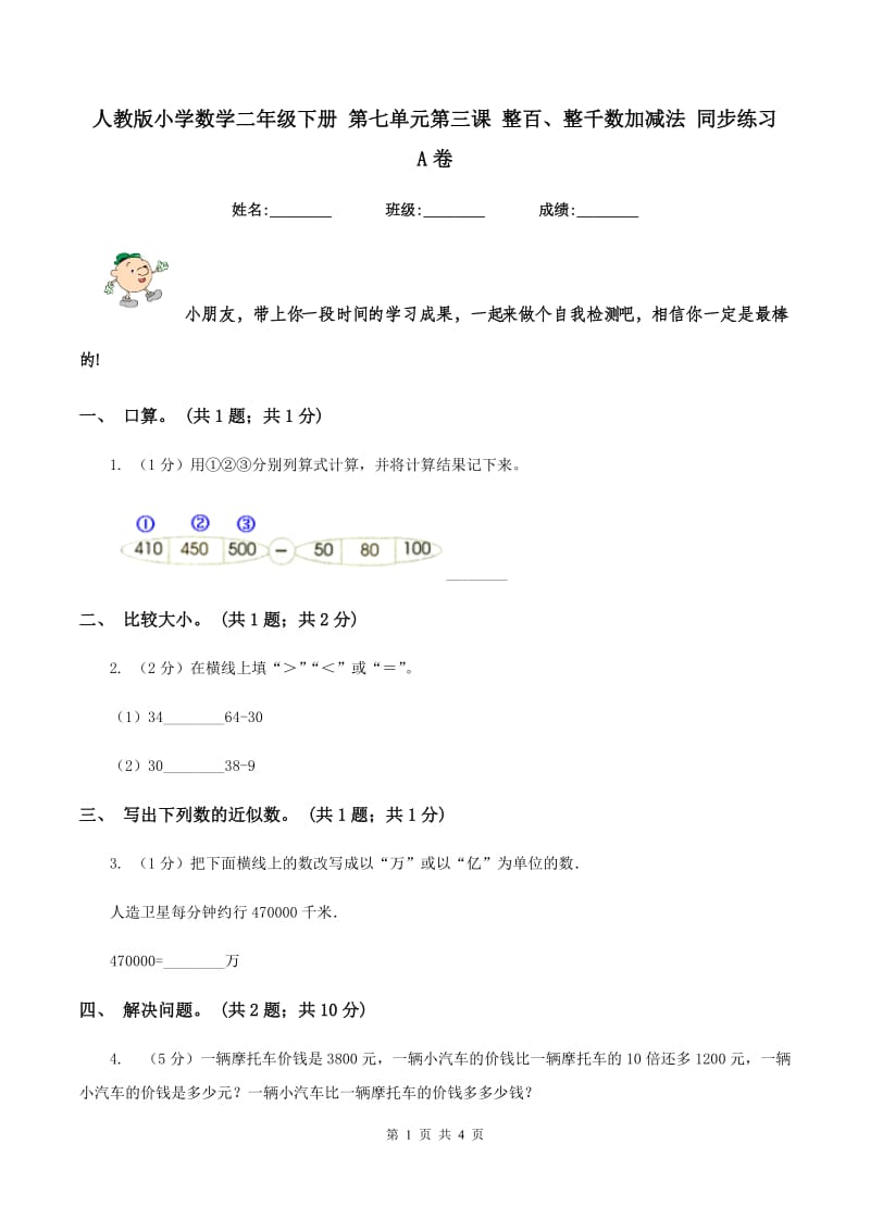 人教版小学数学二年级下册 第七单元第三课 整百、整千数加减法 同步练习 A卷.doc_第1页