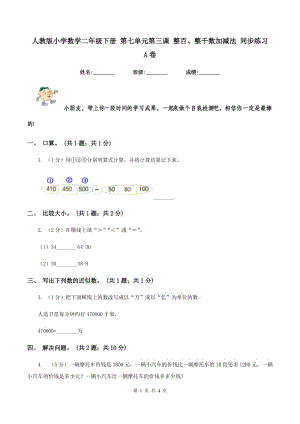 人教版小學數(shù)學二年級下冊 第七單元第三課 整百、整千數(shù)加減法 同步練習 A卷.doc