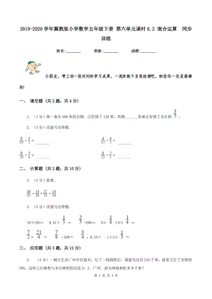 2019-2020學(xué)年冀教版小學(xué)數(shù)學(xué)五年級(jí)下冊(cè) 第六單元課時(shí)6.2 混合運(yùn)算 同步訓(xùn)練.doc