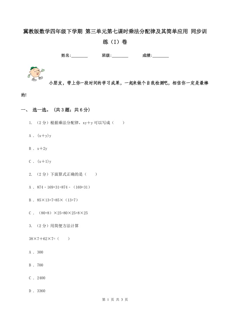 冀教版数学四年级下学期 第三单元第七课时乘法分配律及其简单应用 同步训练（I）卷.doc_第1页