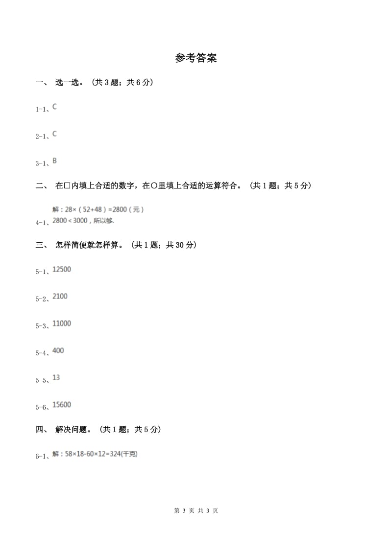 冀教版数学四年级下学期 第三单元第七课时乘法分配律及其简单应用 同步训练（I）卷.doc_第3页