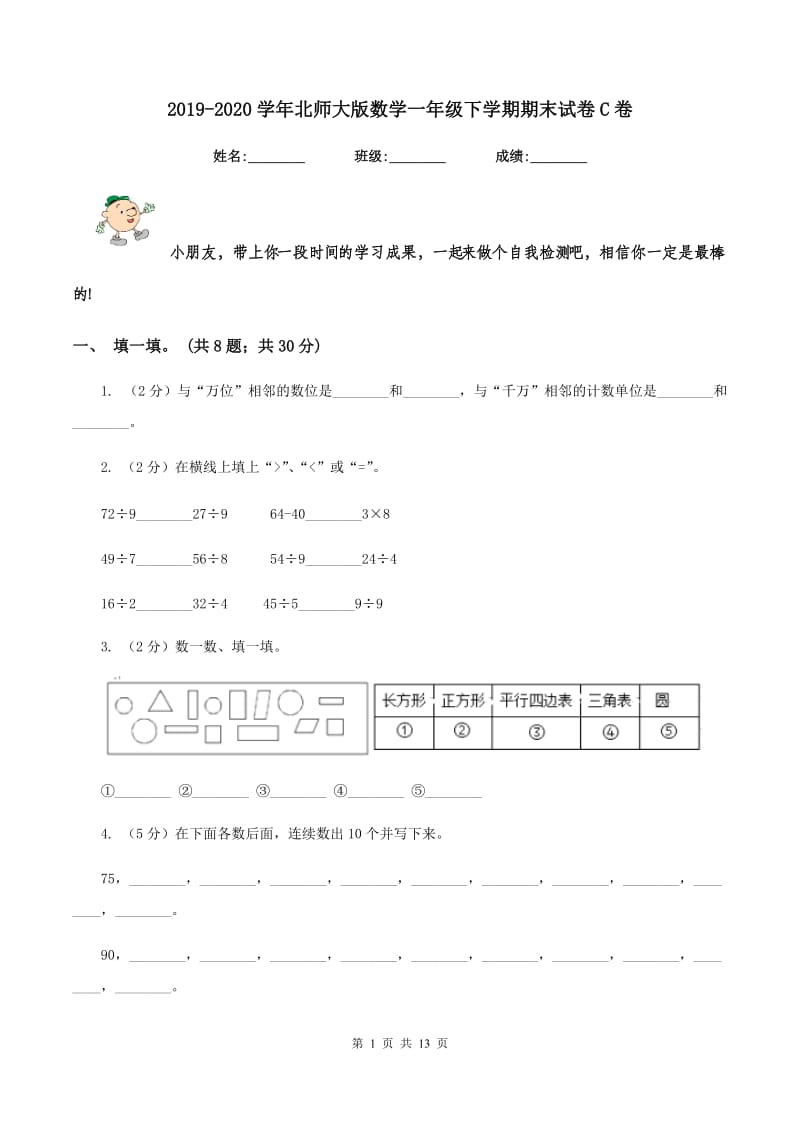 2019-2020学年北师大版数学一年级下学期期末试卷C卷.doc_第1页