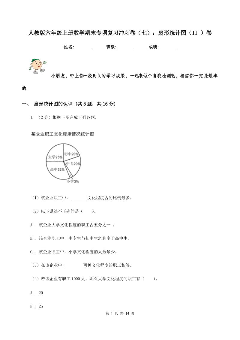 人教版六年级上册数学期末专项复习冲刺卷（七）：扇形统计图（II ）卷.doc_第1页