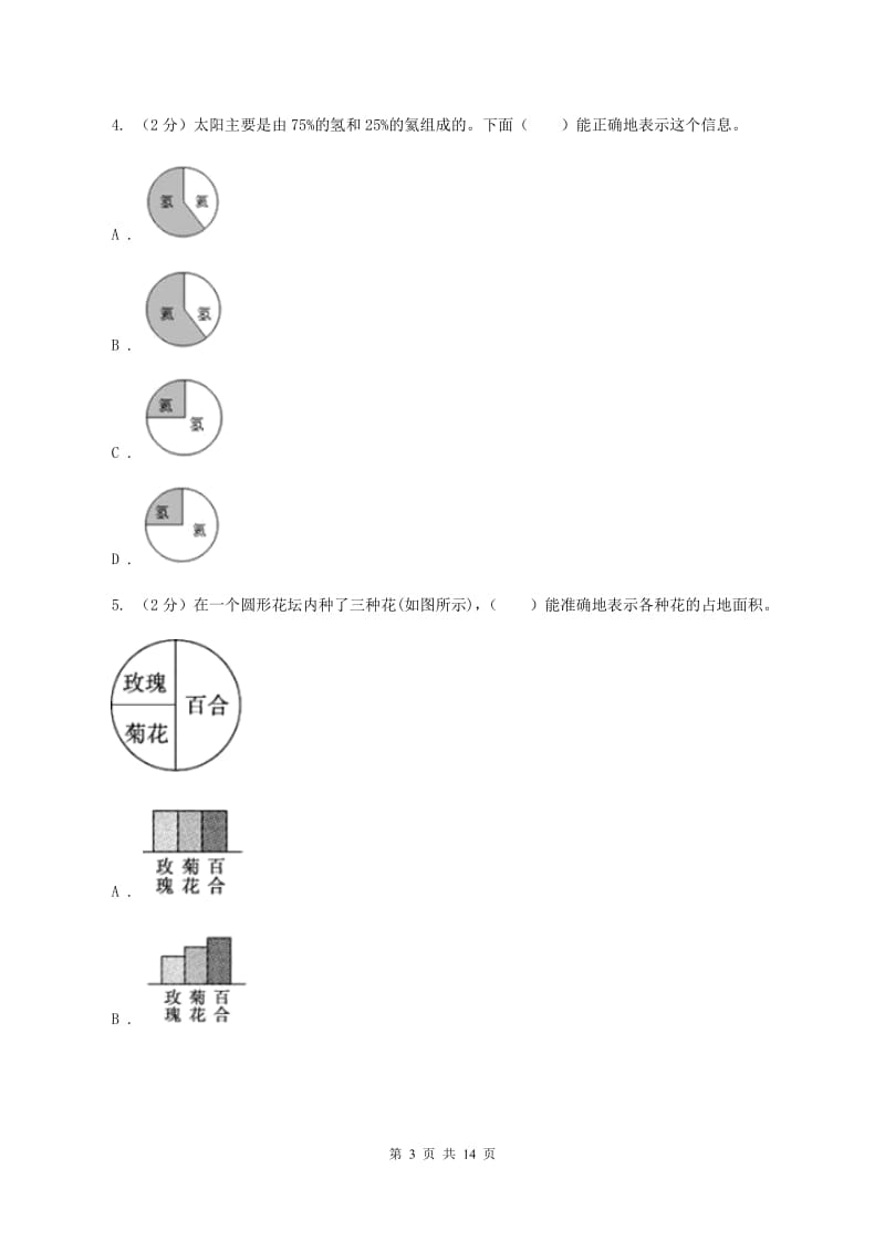 人教版六年级上册数学期末专项复习冲刺卷（七）：扇形统计图（II ）卷.doc_第3页