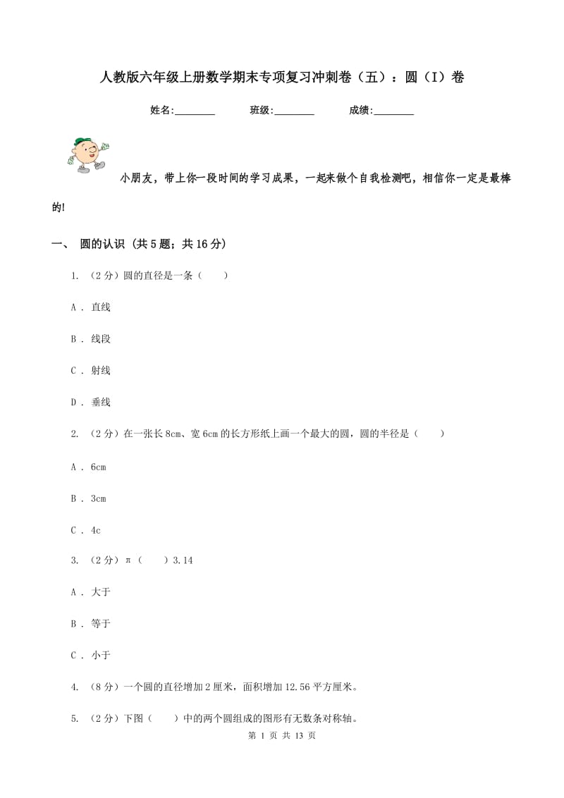 人教版六年级上册数学期末专项复习冲刺卷（五）：圆（I）卷.doc_第1页