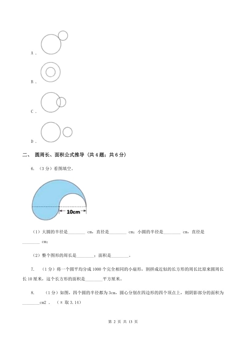 人教版六年级上册数学期末专项复习冲刺卷（五）：圆（I）卷.doc_第2页